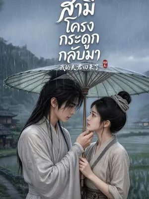 สามีโครงกระดูกกลับมา