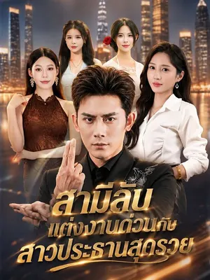 สามีลับแต่งงานด่วนกับสาวประธานสุดรวย