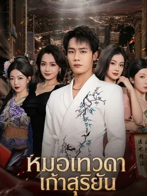 หมอเทวดาเก้าสุริยัน