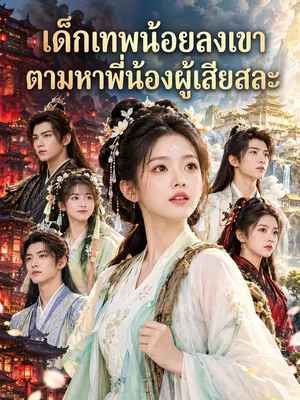 เด็กเทพน้อยลงเขาตามหาพี่น้องผู้เสียสละ
