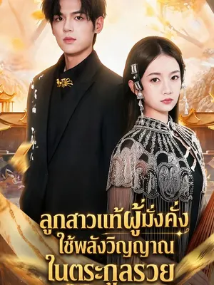 ลูกสาวแท้ผู้มั่งคั่งใช้พลังวิญญาณในตระกูลรวย