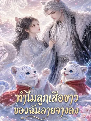 ทำไมลูกเสือขาวของฉันลายจางลง