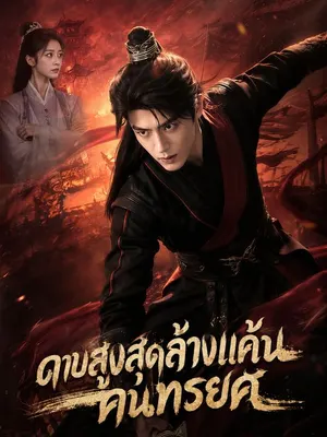 ดาบสูงสุดล้างแค้นคนทรยศ