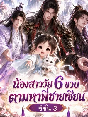 น้องสาววัย 6 ขวบตามหาพี่ชายเซียน ซีซั่น 3