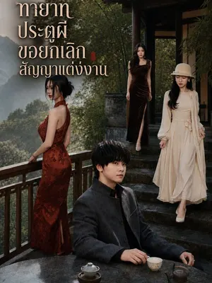 ทายาทประตูผีขอยกเลิกสัญญาแต่งงาน