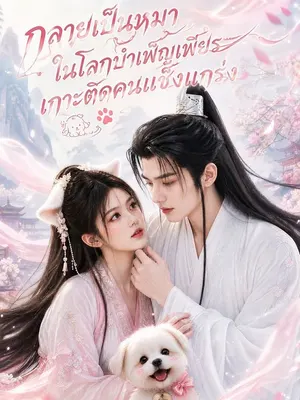 กลายเป็นหมาในโลกบำเพ็ญเพียร เกาะติดคนแข็งแกร่ง