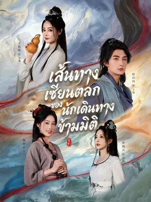 เส้นทางเซียนตลกของนักเดินทางข้ามมิติ