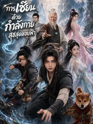 การเซียนด้วยกำลังกาย สุขสุดขอบฟ้า