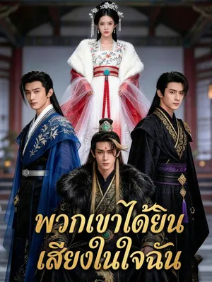พวกเขาได้ยินเสียงในใจฉัน