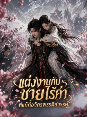 แต่งงานกับชายไร้ค่า ที่แท้คือจักรพรรดิสวรรค์