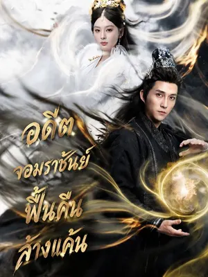 อดีตจอมราชันย์ฟื้นคืนล้างแค้น
