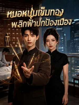 หมอหนุ่มเข็มทองพลิกฟ้าปกป้องเมือง