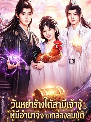 วันหย่าร้างได้สามีเจ้าชู้ผู้มีอำนาจจากกล่องสมบัติ