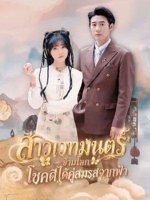 สาวเวทมนตร์ข้ามโลก โชคดีได้คู่สมรสจากฟ้า