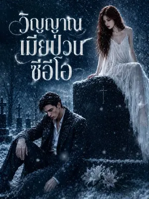 วิญญาณเมียป่วนซีอีโอ