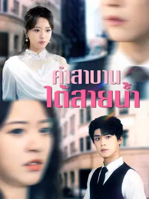 คำสาบานใต้สายน้ำ