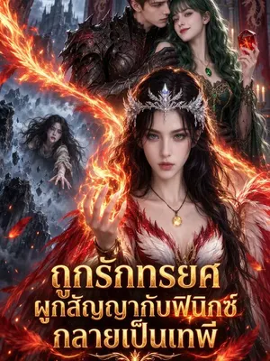 ถูกรักทรยศ ผูกสัญญากับฟินิกซ์กลายเป็นเทพี