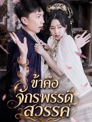 ข้าคือจักรพรรดิสวรรค์