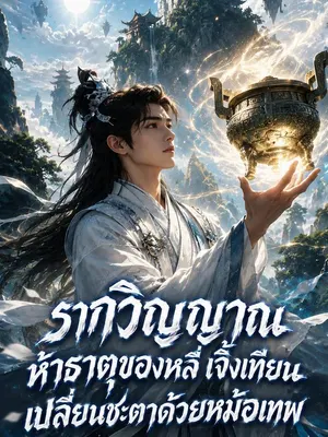 รากวิญญาณห้าธาตุของหลี่ เจิ้งเทียน เปลี่ยนชะตาด้วยหม้อเทพ