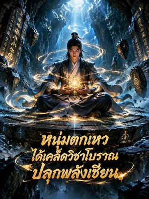 หนุ่มตกเหวได้เคล็ดวิชาโบราณปลุกพลังเซียน