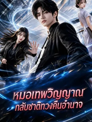หมอเทพวิญญาณกลับชาติทวงคืนอำนาจ