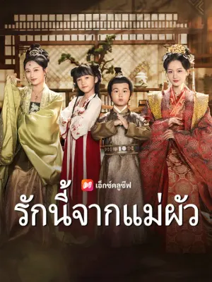 รักนี้จากแม่ผัว