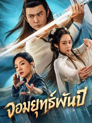 จอมยุทธ์พันปี