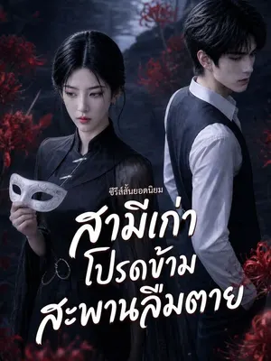 สามีเก่าโปรดข้ามสะพานลืมตาย