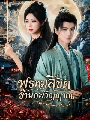 พรหมลิขิตข้ามภพวิญญาณ