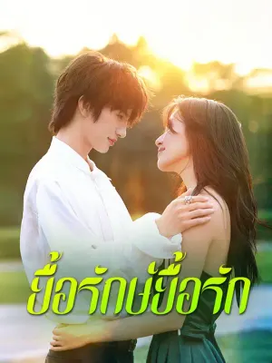ยื้อรักษ์ยื้อรัก