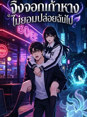 จิ้งจอกเก้าหางไม่ยอมปล่อยฉันไป