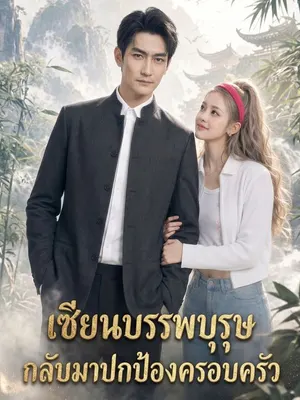เซียนบรรพบุรุษกลับมาปกป้องครอบครัว