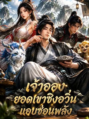 เจ้าของยอดเขาชิงอวิ๋นแอบซ่อนพลัง
