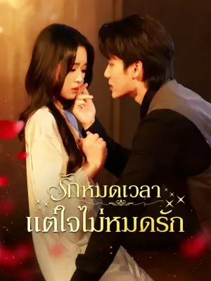 รักหมดเวลา แต่ใจไม่หมดรัก