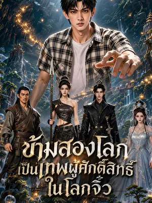 ข้ามสองโลกเป็นเทพผู้ศักดิ์สิทธิ์ในโลกจิ๋ว
