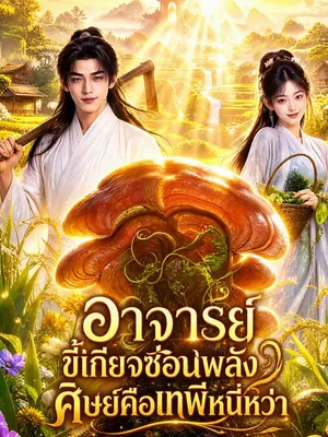 อาจารย์ขี้เกียจซ่อนพลัง ศิษย์คือเทพีหนีหว่า