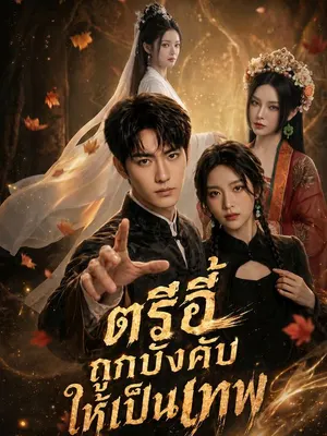 ตรีอี้ ถูกบังคับให้เป็นเทพ
