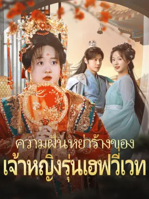 ความฝันหย่าร้างของเจ้าหญิงรุ่นเฮฟวี่เวท