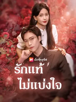 รักแท้ไม่แบ่งใจ