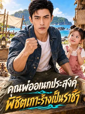 คุณพ่ออเนกประสงค์ พิชิตเกาะร้างเป็นราชา