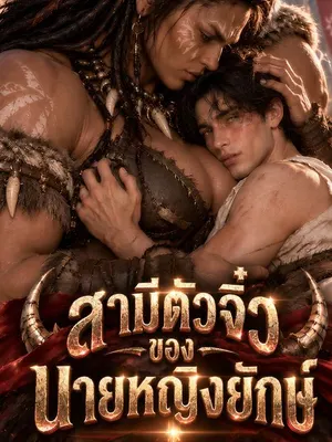 สามีตัวจิ๋วของนายหญิงยักษ์
