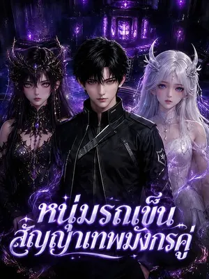 หนุ่มรถเข็นสัญญาเทพมังกรคู่