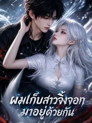ผมเก็บสาวจิ้งจอกมาอยู่ด้วยกัน