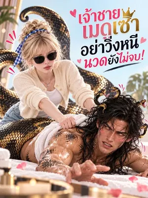 เจ้าชายเมดูซ่า อย่าวิ่งหนี นวดยังไม่จบ!