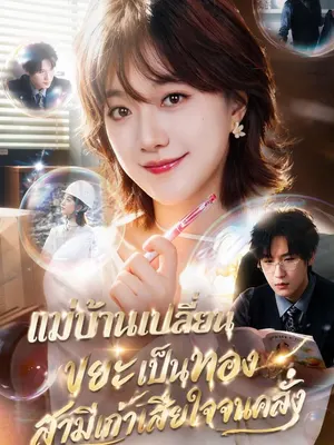 แม่บ้านเปลี่ยนขยะเป็นทอง สามีเก่าเสียใจจนคลั่ง