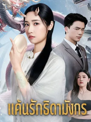 แค้นรักธิดามังกร