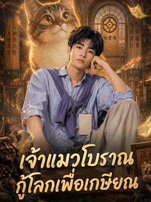 เจ้าแมวโบราณกู้โลกเพื่อเกษียณ