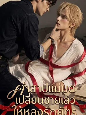 คำสาปแม่มดเปลี่ยนชายเลวให้หลงรักศัตรู