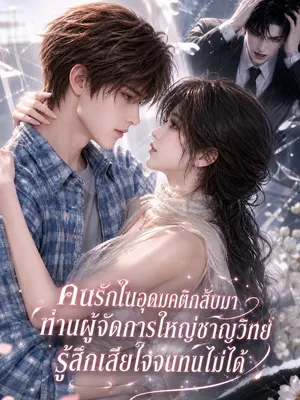 คนรักในอุดมคติกลับมา ท่านผู้จัดการใหญ่ชาญวิทย์รู้สึกเสียใจจนทนไม่ได้