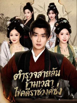 ตำรวจสายลับข้ามเวลาไขคดีราชวงศ์ซ่ง